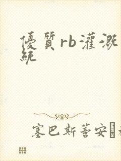 优质rb灌溉系统