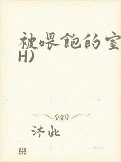 被喂饱的室友(H)