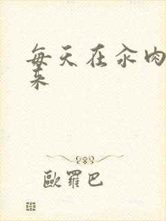 每天在汆肉中醒来