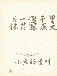 《一泻千里》金银花露原文