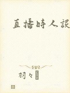 直播时人设崩了