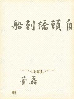 船到桥头自然沉