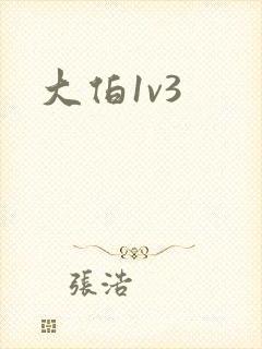 大伯1v3