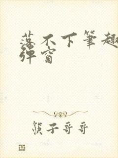 落不下笔趣阁无弹窗