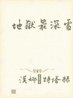 地狱最深处