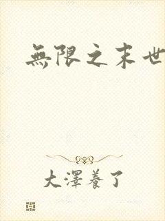 无限之末世轮回