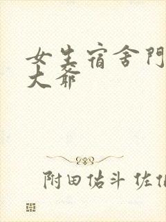 女生宿舍门房秦大爷