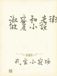 淑容和老卫船上做爰小说