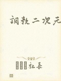 调教二次元