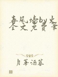 春风墙by火风全文免费笔趣阁