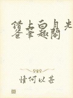 错上白月光的爸爸笔趣阁封面