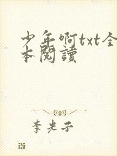 少年啊txt全本阅读
