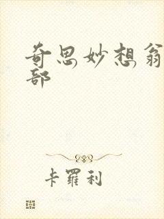 奇思妙想翁十三部