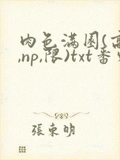 肉色满园(高h,np,限)txt番外篇