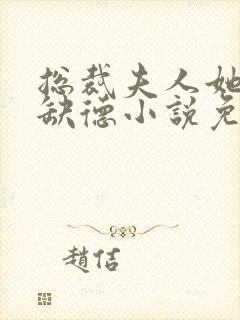 总裁夫人她五行缺德小说免费阅读