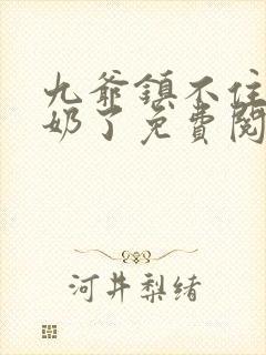 九爷镇不住少奶奶了免费阅读