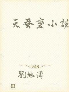 天蚕变小说
