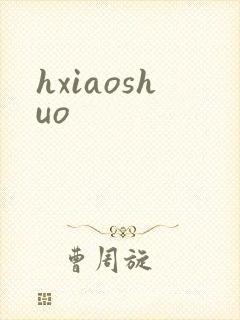 hxiaoshuo