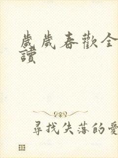 岁岁春欢全文阅读