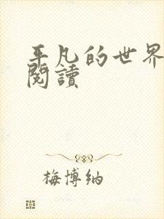 平凡的世界在线阅读