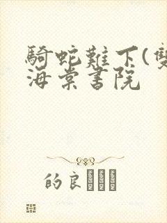 骑蛇难下(双)海棠书院