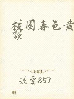 校园春色黄色小说