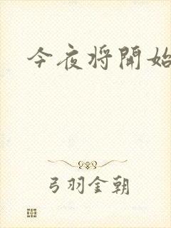 今夜将开始小说