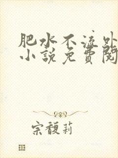 肥水不流外人田小说免费阅读封面