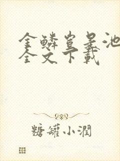 金鳞岂是池中物全文下载