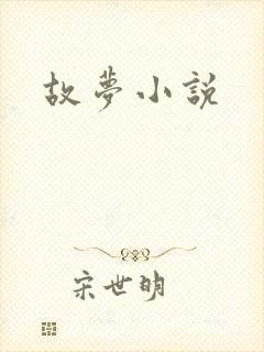 故梦小说