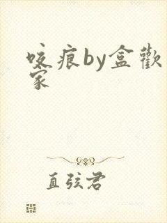 咬痕by盒欢乐家