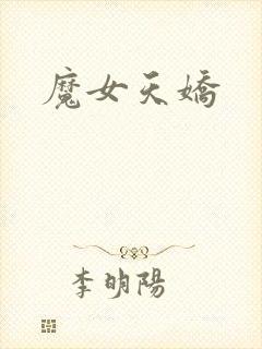 魔女天娇