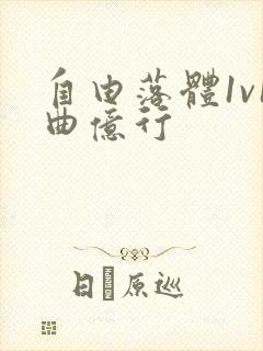 自由落体1v1曲亿行