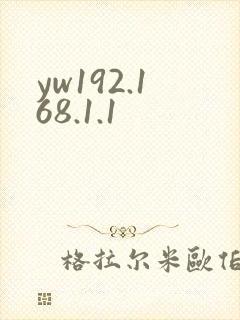 yw192.168.1.1