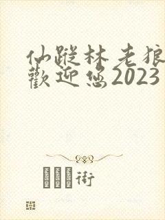 仙踪林老狼入口欢迎您2023