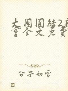 大团圆结2亲情会全文免费听