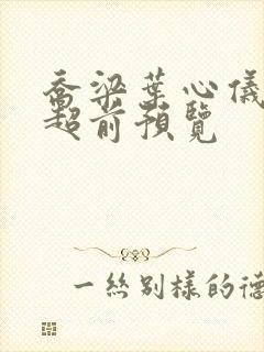 乔梁叶心仪最快超前预览封面