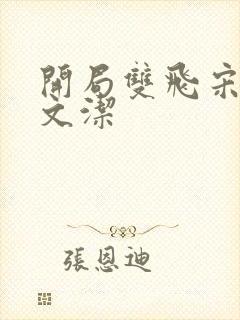 开局双飞宋倩董文洁