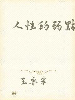 人性的弱点全集