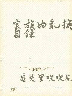 家族内乱换刘家目录