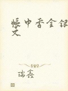 帐中香金银花原文