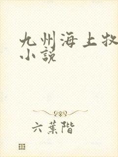 九州海上牧云记小说