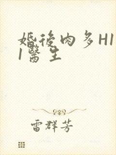 婚后肉多H1V1医生