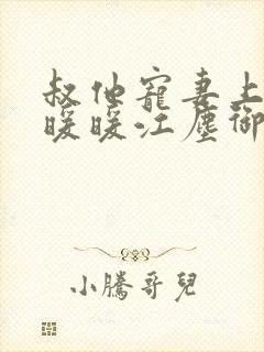 叔他宠妻上瘾古暖暖江尘御免费阅读笔趣阁