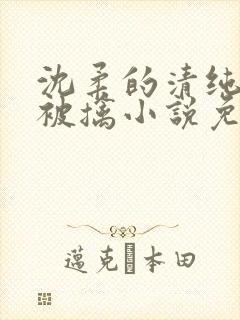 沈柔的清纯校花被擒小说免费阅读