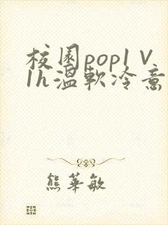 校园pop1∨1h温软冷意