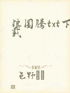 狼图腾txt下载封面