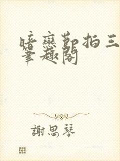 暗恋节拍三三娘笔趣阁