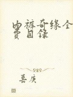 内裤奇缘全文免费目录