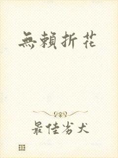 无赖折花